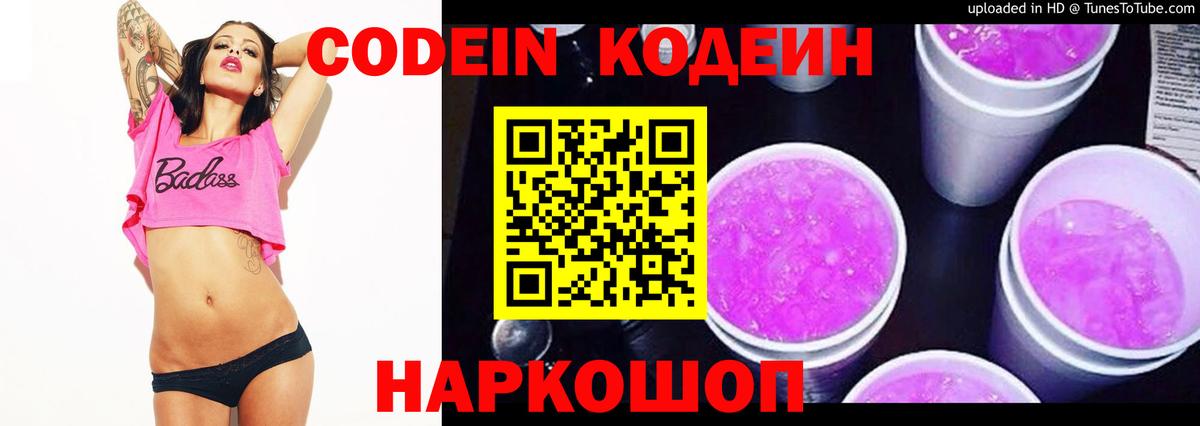 Кодеиновый сироп Lean напиток Lean (лин)  Вход с VPN  Codein Purple Drank  Аргун 